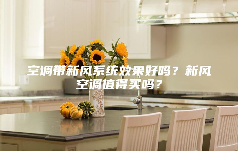 空调带新风系统效果好吗？新风空调值得买吗？