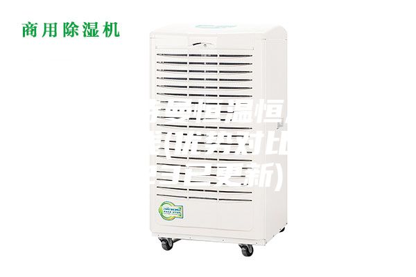 清远安诗曼恒温恒湿储存柜多少钱(优势对比：2023已更新)