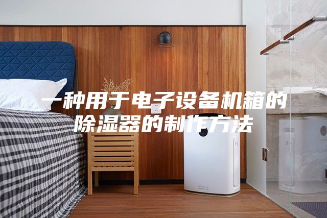一种用于电子设备机箱的除湿器的制作方法