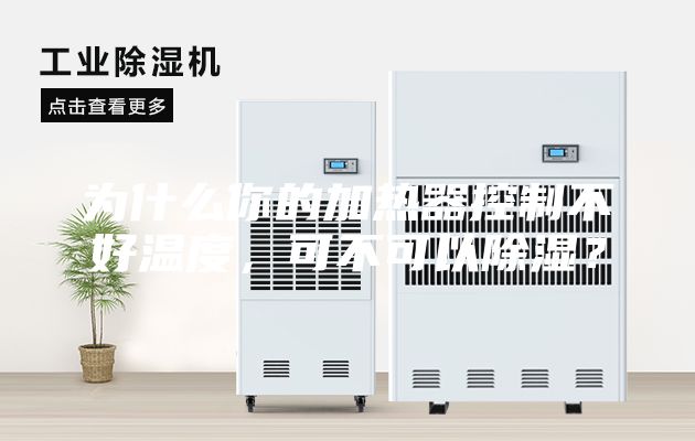 为什么你的加热器控制不好温度，可不可以除湿？