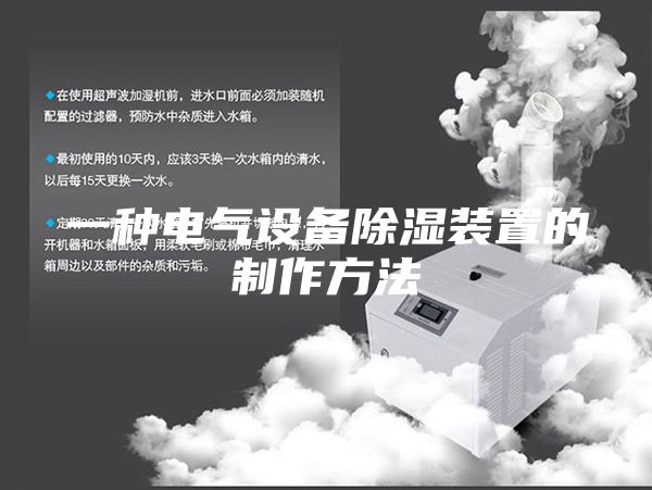一种电气设备除湿装置的制作方法
