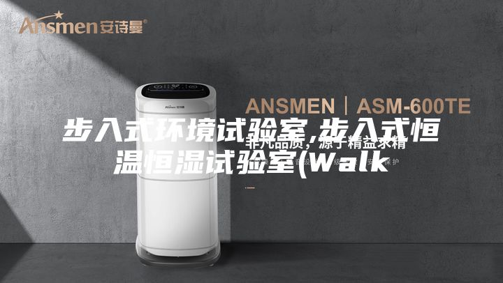步入式环境试验室,步入式恒温恒湿试验室(Walk