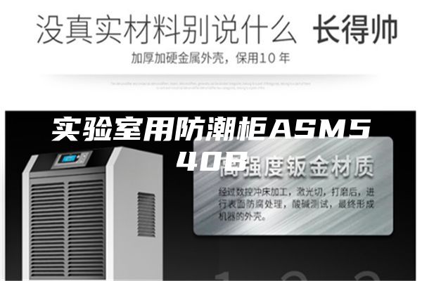 实验室用防潮柜ASM540B