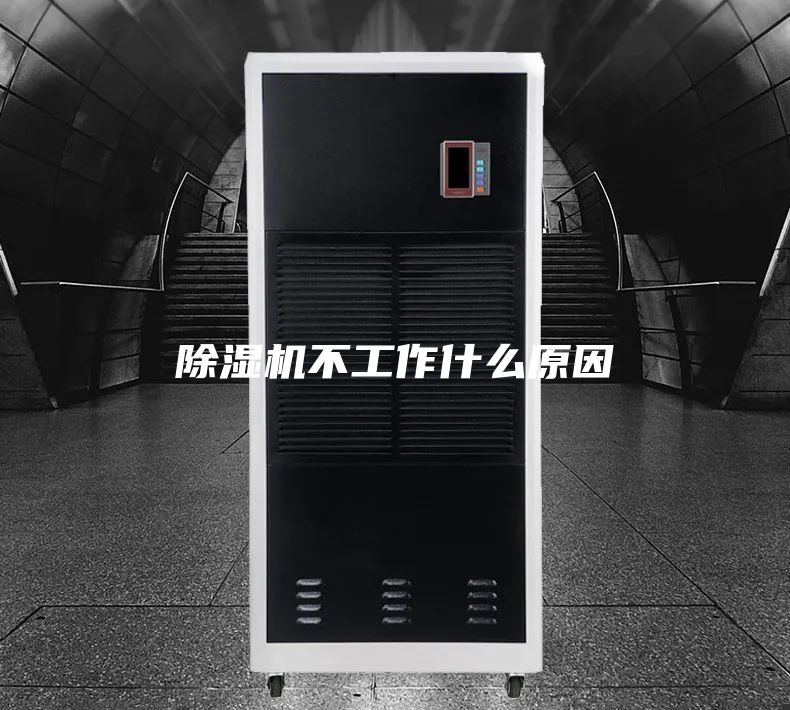除湿机不工作什么原因