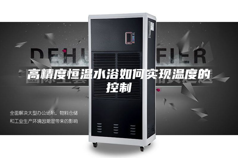 高精度恒温水浴如何实现温度的控制