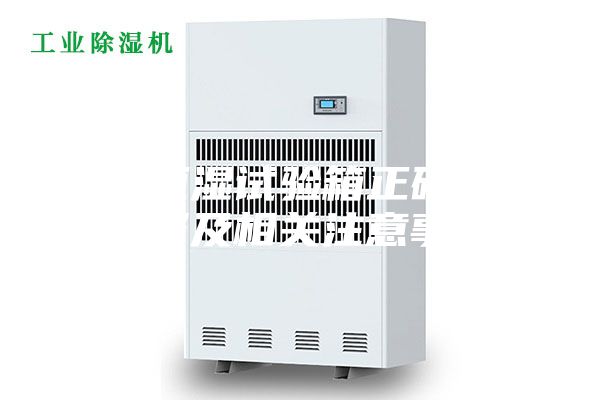 恒温恒湿试验箱正确操作步骤及相关注意事项