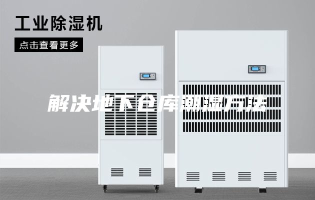 解决地下仓库潮湿方法