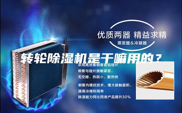 转轮除湿机是干嘛用的？