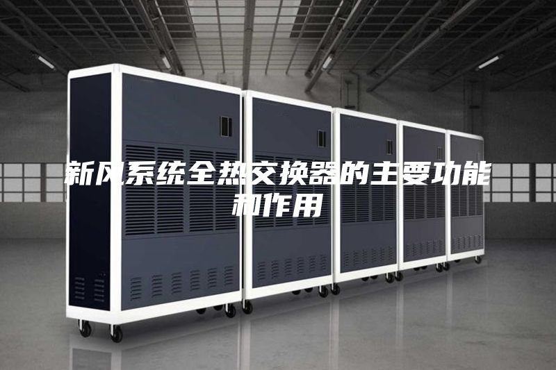 新风系统全热交换器的主要功能和作用