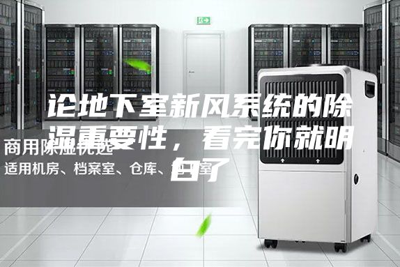 论地下室新风系统的除湿重要性，看完你就明白了