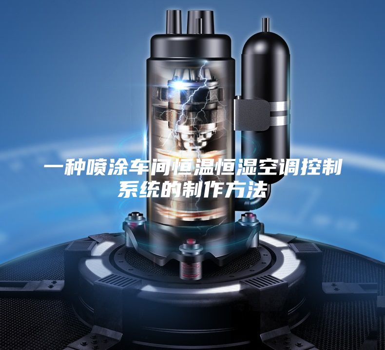 一种喷涂车间恒温恒湿空调控制系统的制作方法