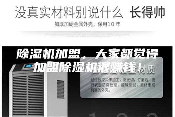 除湿机加盟，大家都觉得加盟除湿机很赚钱！