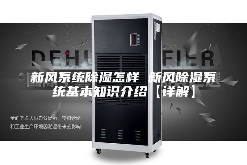 新风系统除湿怎样 新风除湿系统基本知识介绍【详解】