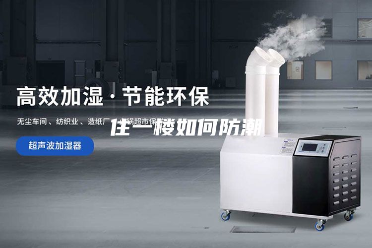 住一楼如何防潮