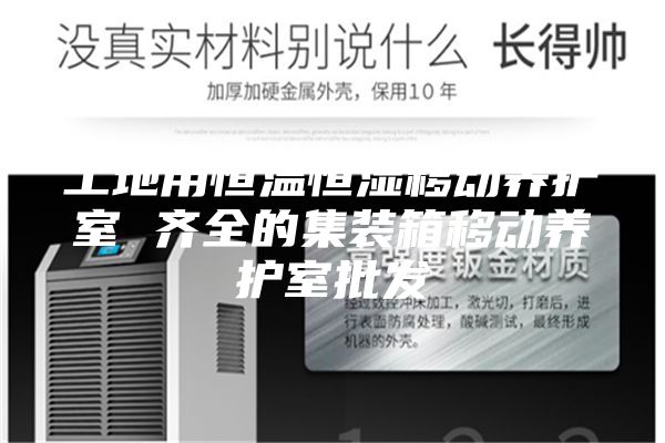 工地用恒温恒湿移动养护室 齐全的集装箱移动养护室批发