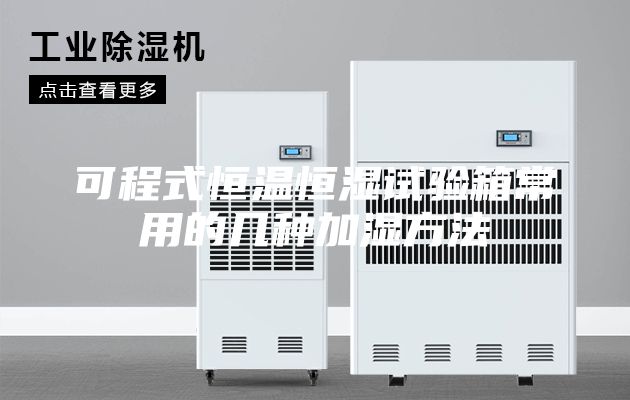 可程式恒温恒湿试验箱常用的几种加湿方法