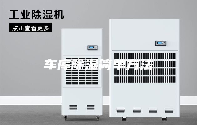 车库除湿简单方法