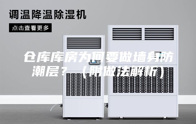 仓库库房为何要做墙身防潮层？（附做法解析）