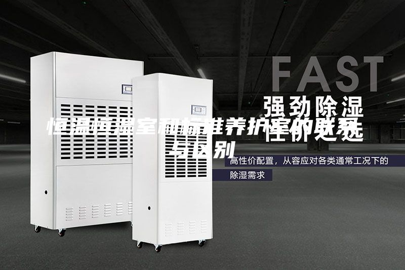 恒温恒湿室和标准养护室的联系与区别