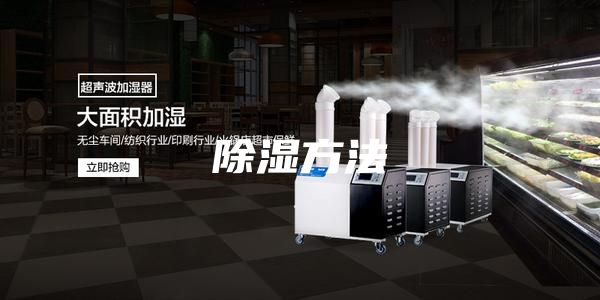 除湿方法