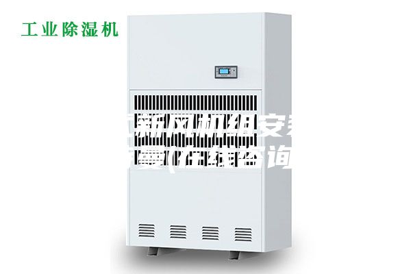 直膨式新风机组安装 安诗曼(在线咨询)