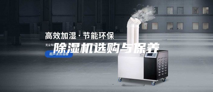 除湿机选购与保养