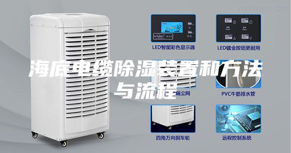 海底电缆除湿装置和方法与流程