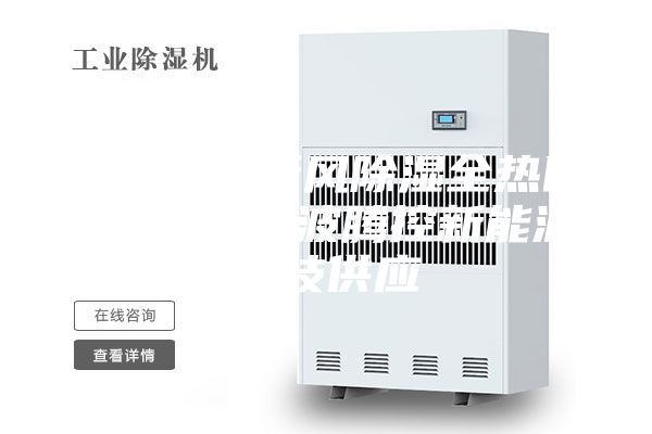 金华除霾新风除湿全热回收系统 宁波腾控新能源科技供应