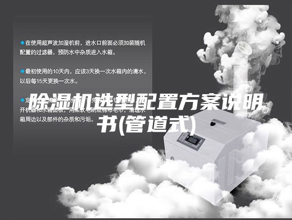 除湿机选型配置方案说明书(管道式)