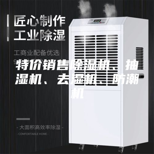 特价销售除湿机、抽湿机、去湿机、防潮机