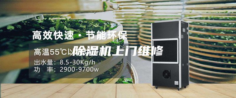 除湿机上门维修