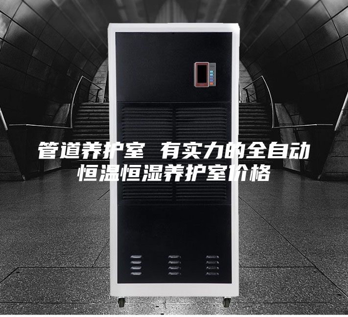 管道养护室 有实力的全自动恒温恒湿养护室价格