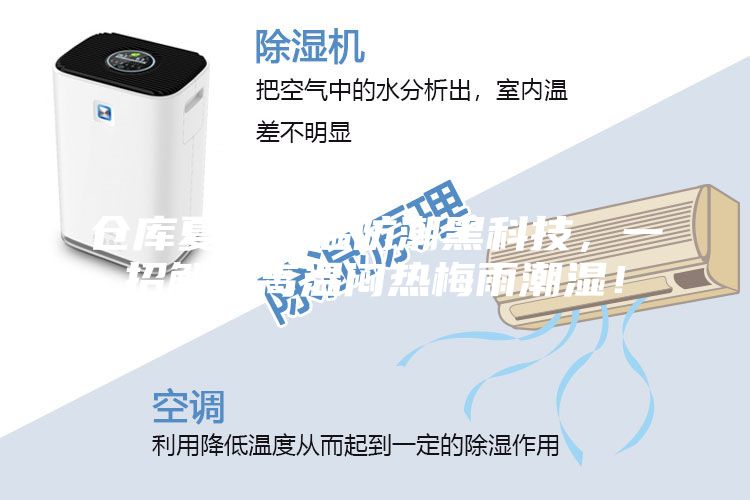 仓库夏季降温防潮黑科技，一招解决高温闷热梅雨潮湿！