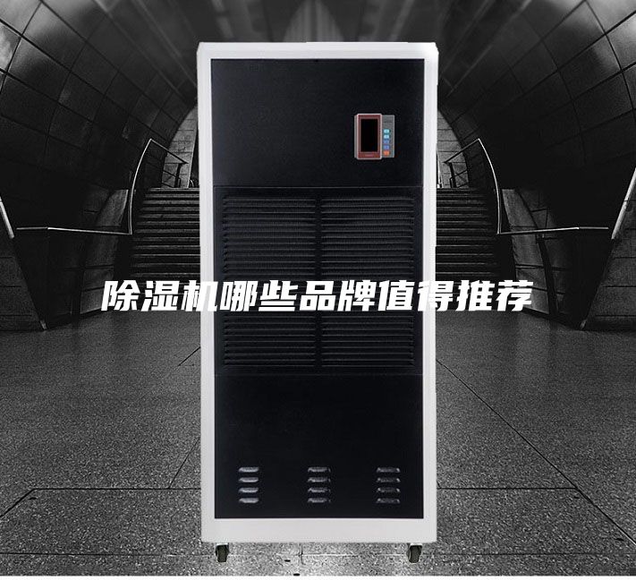 除湿机哪些品牌值得推荐