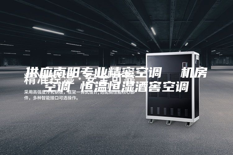 供应南阳专业精密空调  机房空调 恒温恒湿酒窖空调