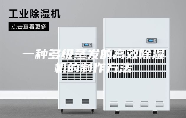 一种多级蒸发的高效除湿机的制作方法