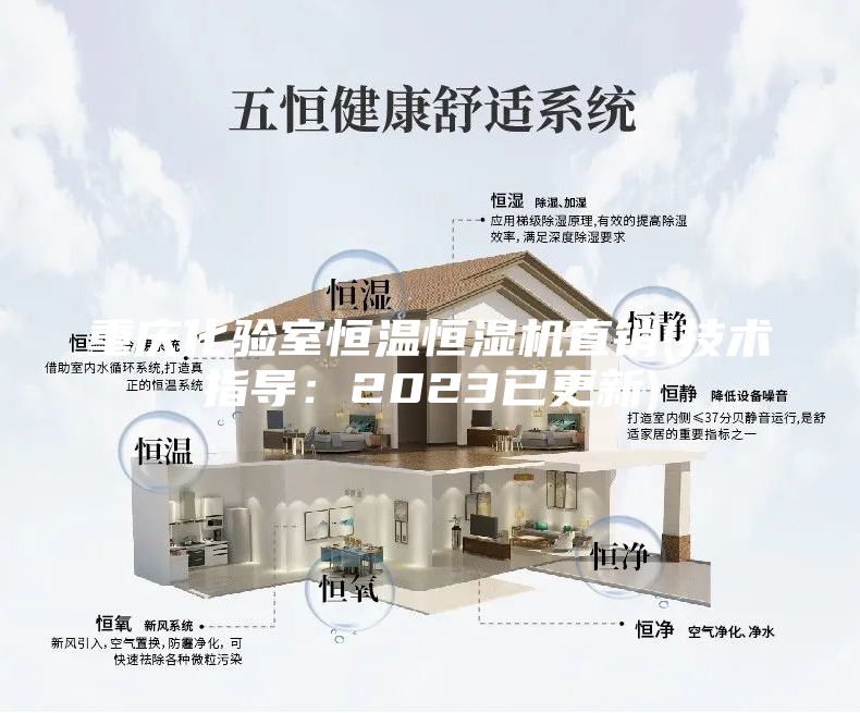 重庆化验室恒温恒湿机直销(技术指导：2023已更新)