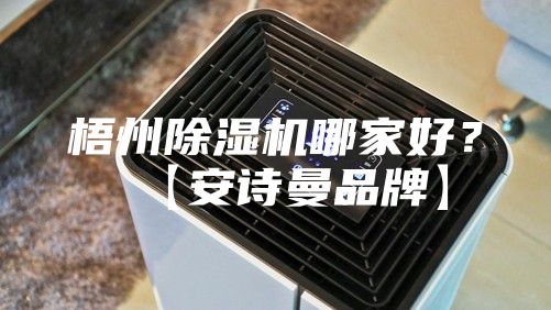 梧州除湿机哪家好？【安诗曼品牌】