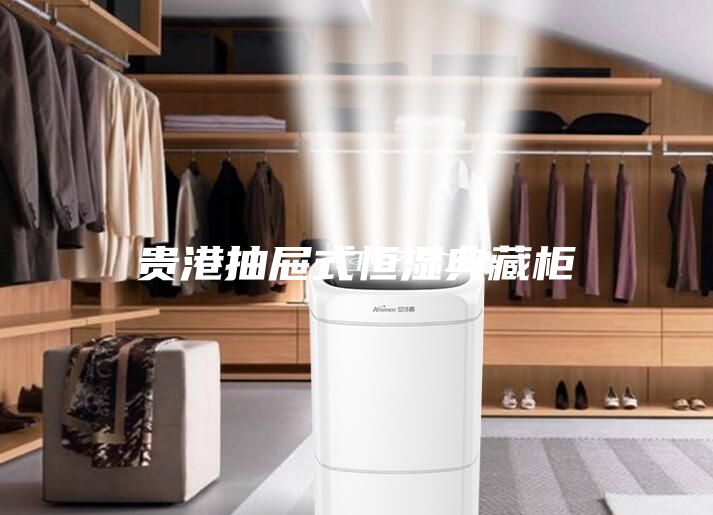 贵港抽屉式恒湿典藏柜