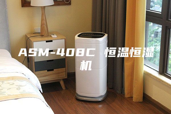 ASM-408C 恒温恒湿机
