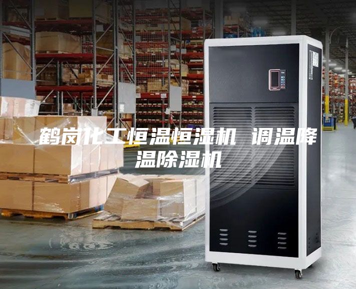 鹤岗化工恒温恒湿机 调温降温除湿机