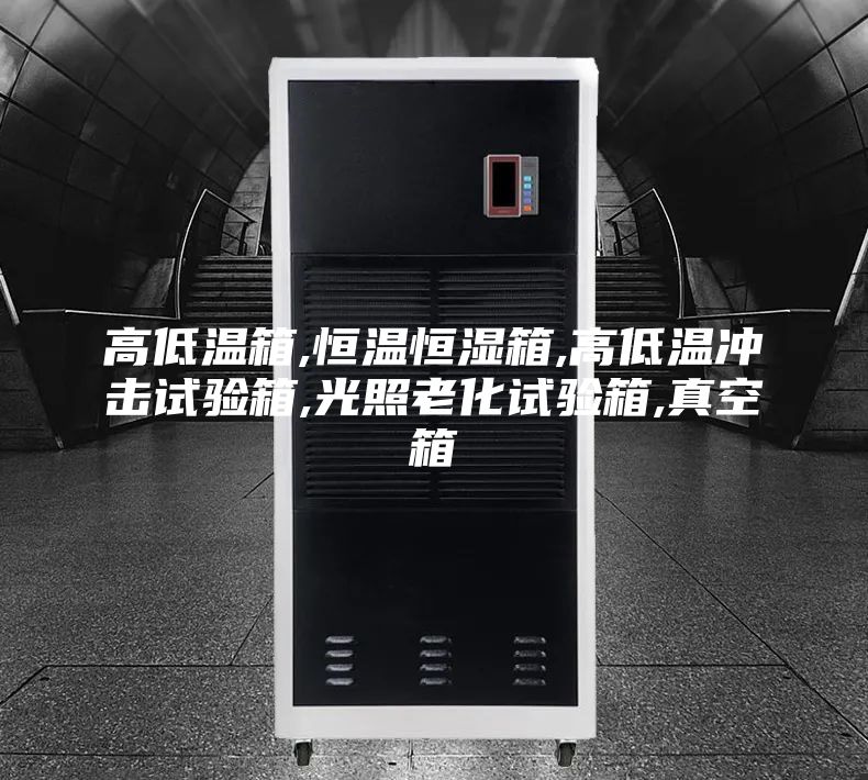 高低温箱,恒温恒湿箱,高低温冲击试验箱,光照老化试验箱,真空箱