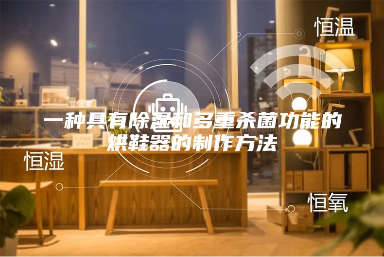 一种具有除湿和多重杀菌功能的烘鞋器的制作方法