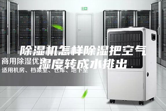 除湿机怎样除湿把空气湿度转成水排出