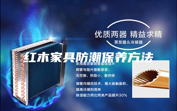红木家具防潮保养方法