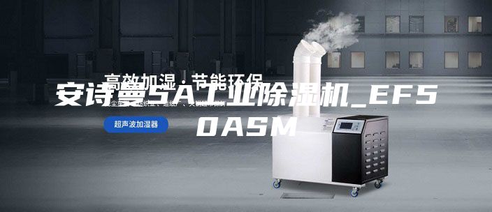 安诗曼5A工业除湿机_EF50ASM