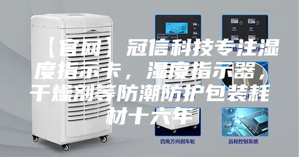 【官网】冠信科技专注湿度指示卡，湿度指示器，干燥剂等防潮防护包装耗材十六年