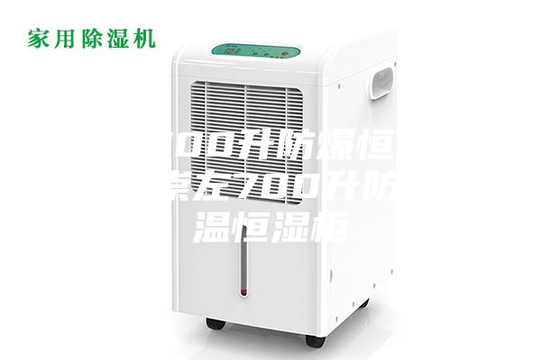 北海700升防爆恒温恒湿柜,崇左700升防爆恒温恒湿柜