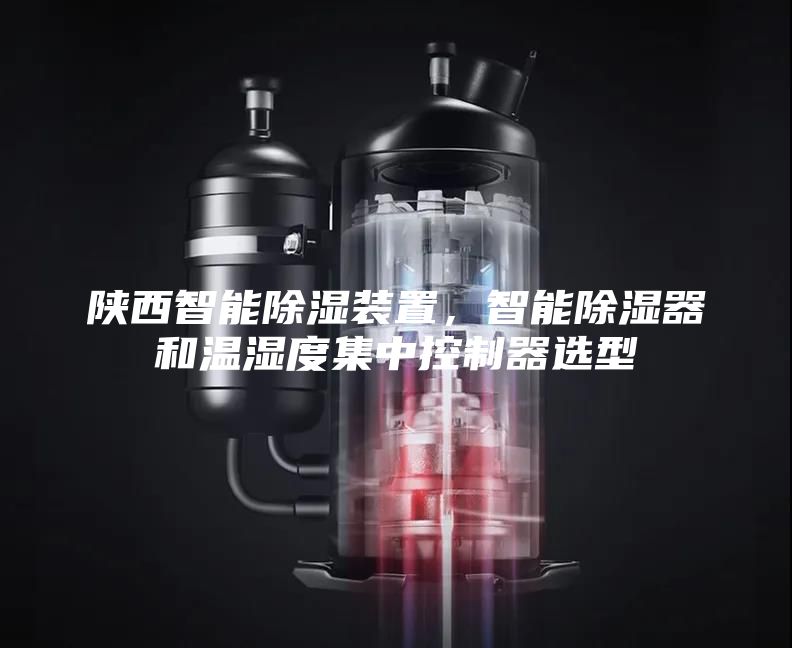 陕西智能除湿装置，智能除湿器和温湿度集中控制器选型