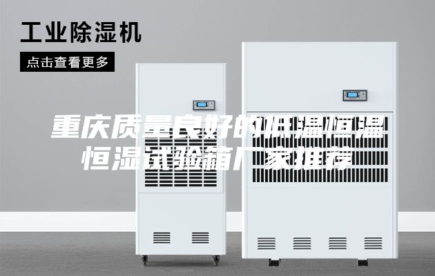 重庆质量良好的低温恒温恒湿试验箱厂家推荐